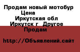 Продам новый мотобур › Цена ­ 130 000 - Иркутская обл., Иркутск г. Другое » Продам   